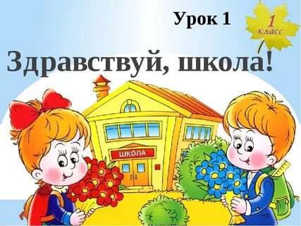 Здравствуй школа задания