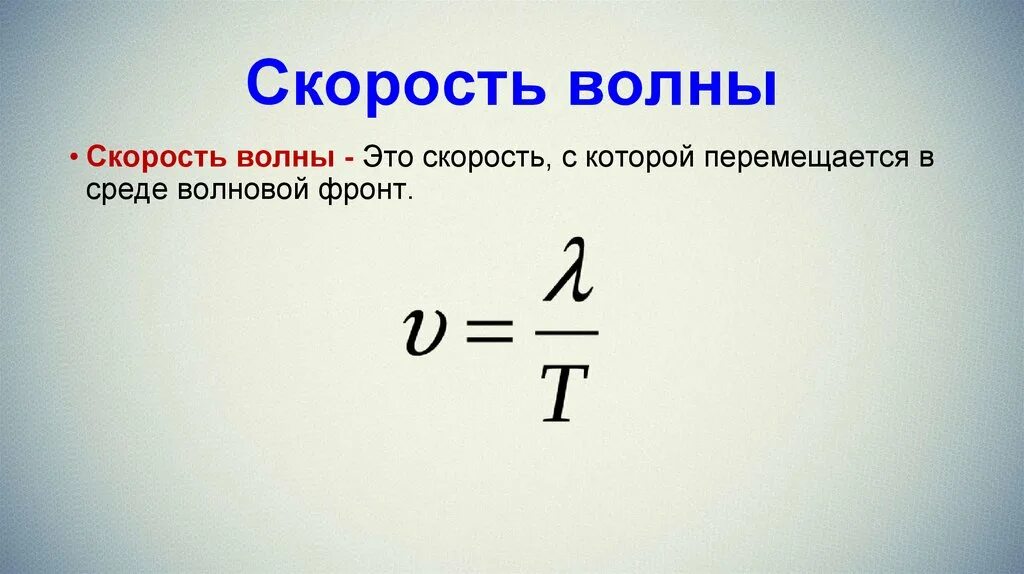 Формулы для определения скорости распространения волны. Как определить скорость волны физика. Скорость распространения волны формула физика 9 класс. Зависимость длины волн от скорости ее распространения формула.