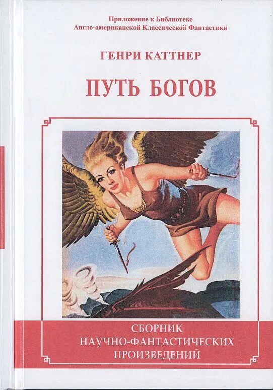 "путь богов". В поисках бога. Рассказ генри каттнера. Александр богатырев. Читать путь бога.