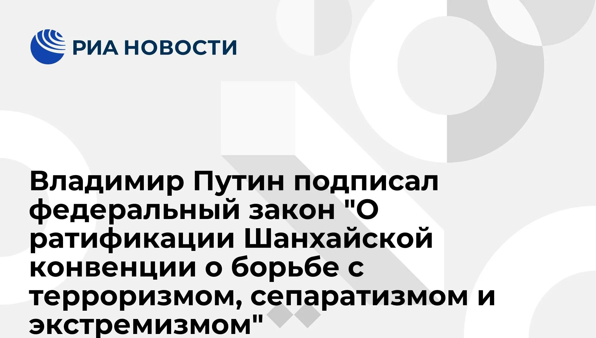 Экстремизм шанхайская конвенция. Шанхайская конвенция по борьбе с экстремизмом. Год ратификации Россией Шанхайской конвенции о борьбе с терроризмом. В каком году была принята Шанхайская конвенция о борьбе с терроризмом.