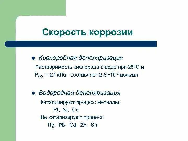 Кислород коррозия. Кислородная деполяризация металла при коррозии. Кислородная деполяризация железа. Кислородная деполяризация в кислой среде. Коррозия металлов с кислородной деполяризацией.