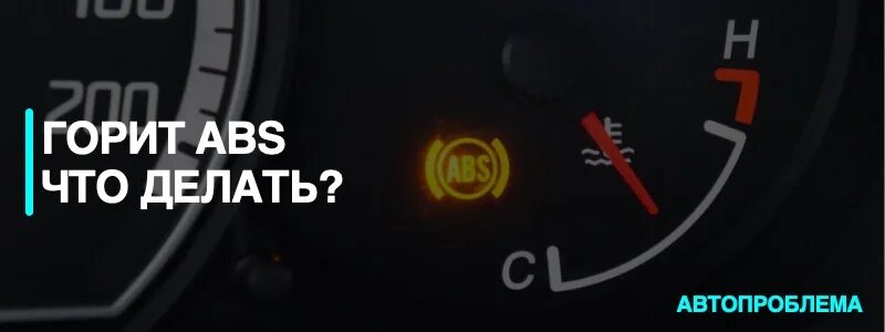 Неисправную abs. Горит абс. лампочка абс. загорелся abs. индикатор абс.