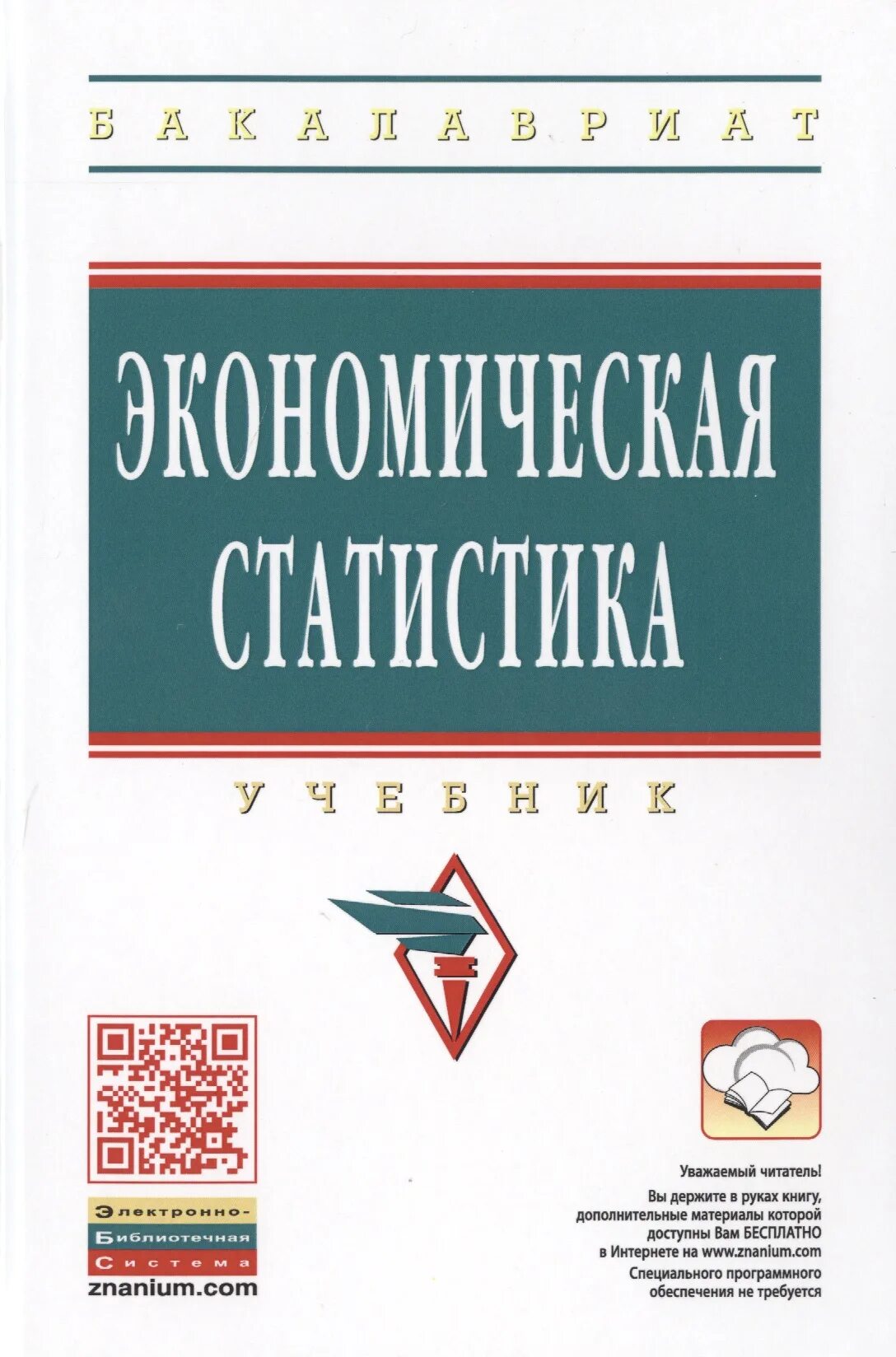 Пособие по статистике. Учебник по статистике. книги по статистике. экономическая статистика учебник. книга экономическая статистика.