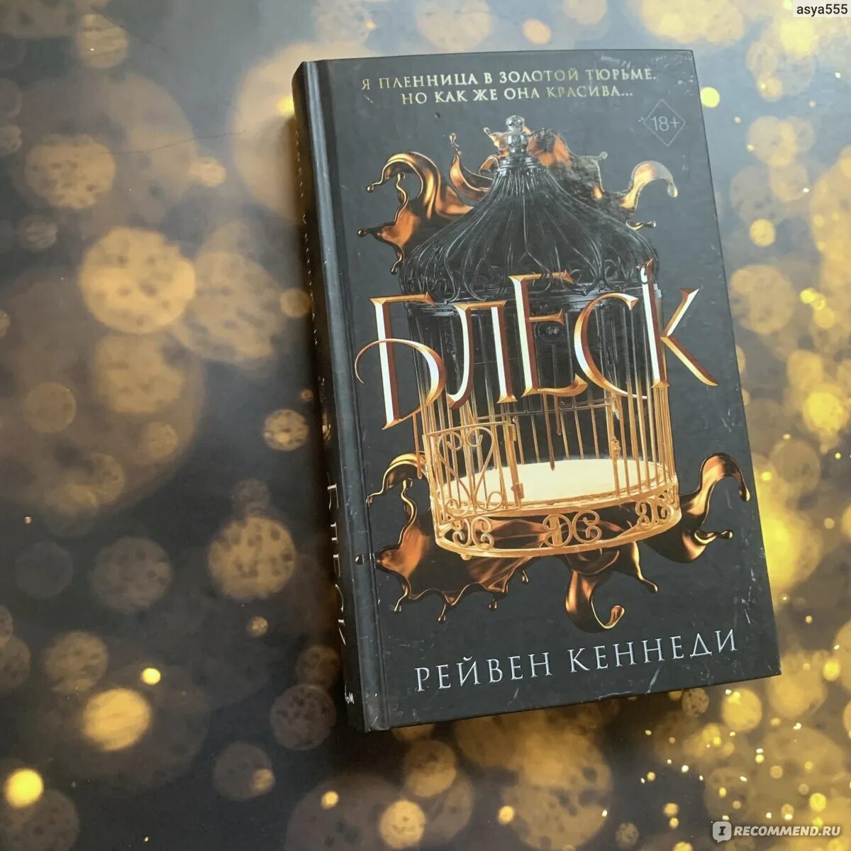 Книжные новинки 2023. Блеск рейвен кеннеди. Блеск рейвен кеннеди. Блеск кеннеди. Блеск рейвен кеннеди.