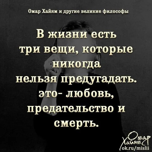 Любовь предателя алена амурская читать. Цитаты Омара Хайяма о жизни и предательстве. Омар Хайям цитаты о предательстве. Омар Хайям о жизни и смерти. Цитаты про смерть и любовь.