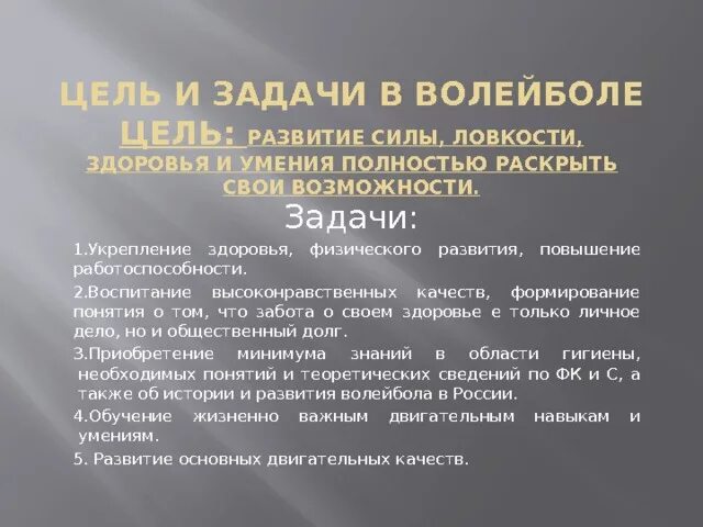 Цель игры в волейбол. Цель игры в игре волейбол. Физические качества волейболиста. Основные физические качества в волейболе. Задачи волейбола в проекте.