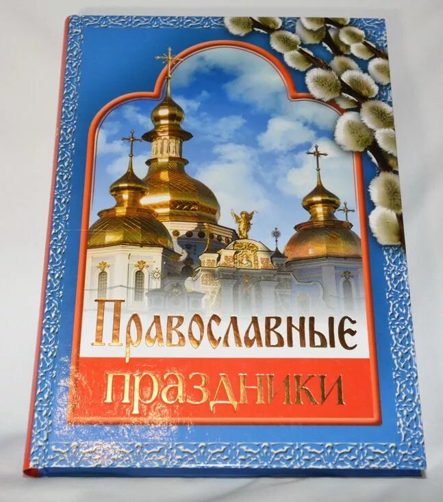 Православная книга москва. Православные книги. Книга православные праздники. Книги про христианские праздники. Православные праздники обложка.