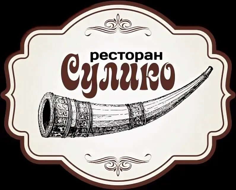 Сулико на русском языке слушать песню рутуб. Сулико. грузинский ресторан логотип. сулико ресторан. сулико картинка.