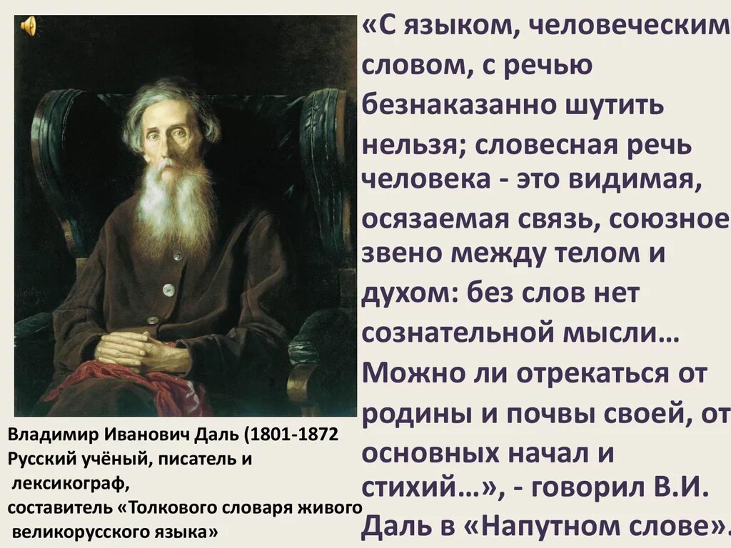 НАПУТНОЕ слово даль. Даль НАПУТНОЕ слово читать. Словесная речь. Речь человека. Русский язык шутит