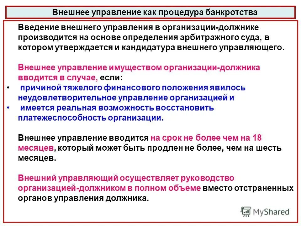 Управляющий при банкротстве юридических лиц. Внешнее управление как процедура банкротства. введение внешнего управления. процедура внешнего управления при банкротстве. порядок введения внешнего управления.