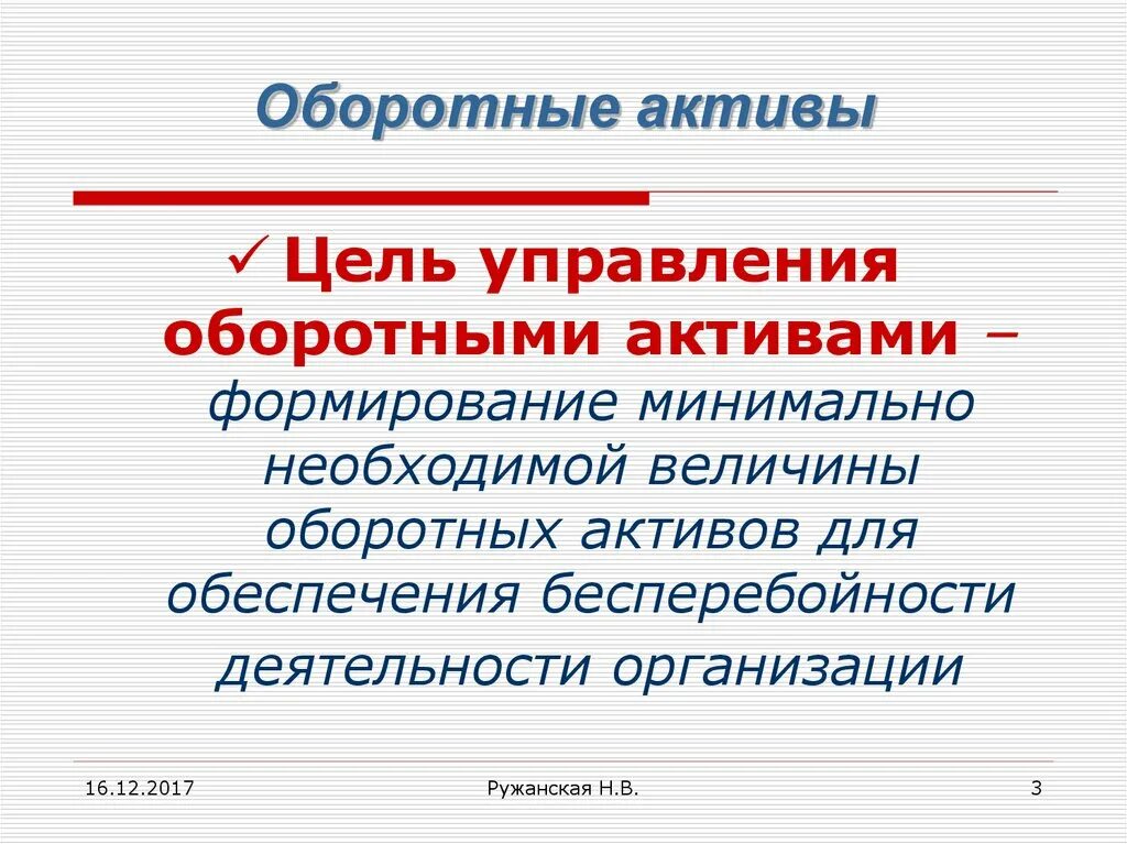 Цель управления оборотным капиталом. Управление оборотными активами. Управление оборотными активами организации. Целью управления оборотными активами.