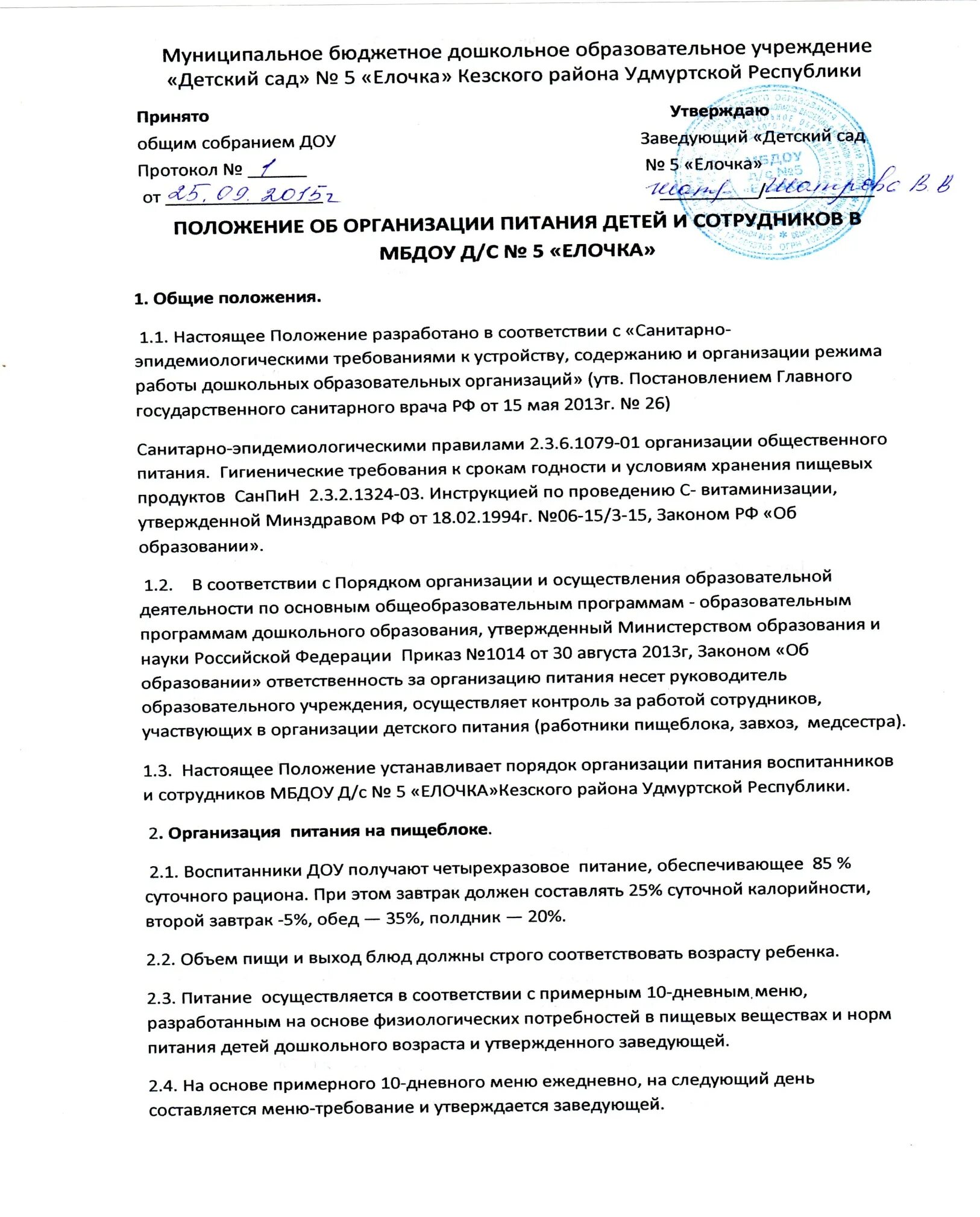 Положение питание работников. Положение об организации питания. положение об организации питания работников. положение о питании сотрудников. положение о питании сотрудников на предприятии.