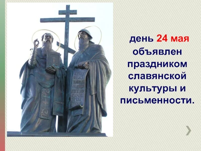День славянской письменности и культуры. 24 мая день славянской письменности и культуры азбука. День славянской письменности и культуры. Праздник славянской письменности и культуры. Дата празднования славянской письменности и культуры.