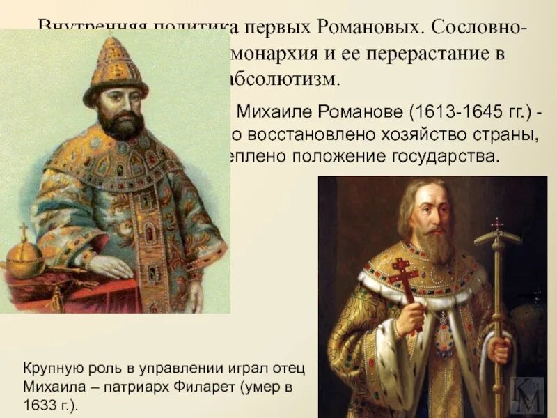 Монархия при Михаиле Романове. Внутренняя политика Михаила Романова 1613-1. Политика первых Романовых. Политика абсолютизма при Михаиле Романове. Социальное положение при михаиле романове