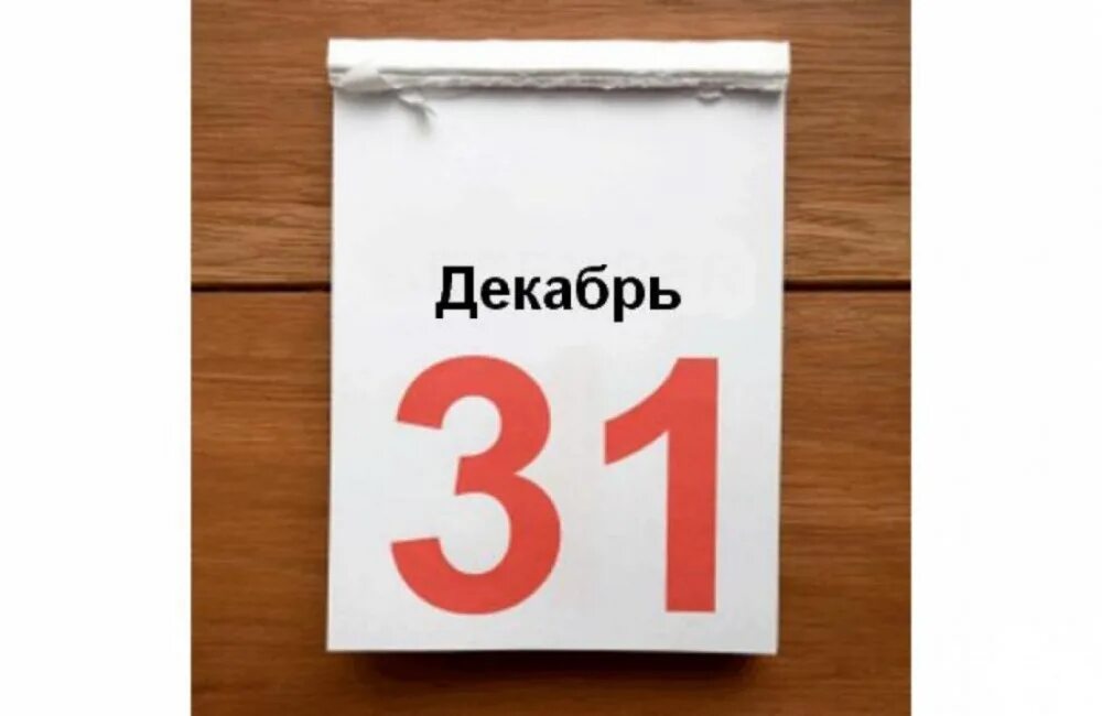 31 декабря событие. Календарь 31 декабря. Лист календаря. 31 Dekabr. Календарь 31 декабря картинки.