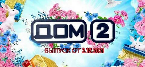Дом 2 16 04 2024 новости