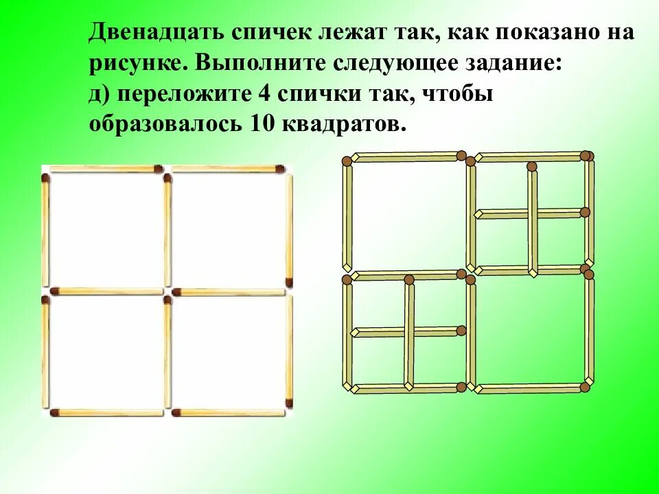 Задачи со спичками. Задания со спичками. Головоломки из спичек с ответами. Головоломки из спичек с ответами квадраты.