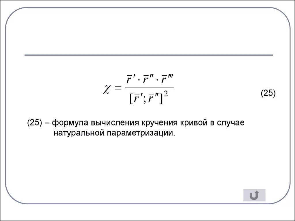 Вычисление кривизны. Кручение кривой формула. формулы для вычисления кривизны и кручения. формула для вычисления кручения кривой. формулы вычисления кручения.