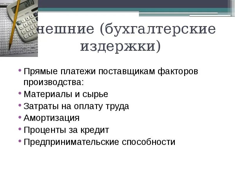 Определим бухгалтерские издержки. Внешние бухгалтерские издержки. Издержки на оплату труда. Что относится к бухгалтерским издержкам. Внешние издержки производства это.