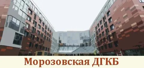 Морозовская больница москва адрес как доехать