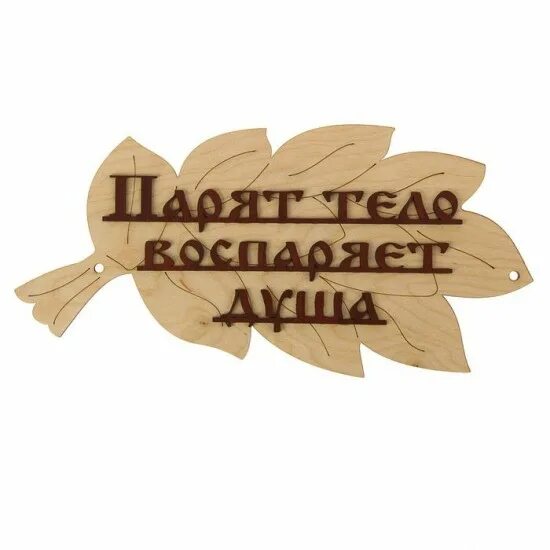 Вывеска баня. Табличка для бани. Табличка для бани веник. Слоганы про баню. Пар костей не ломит