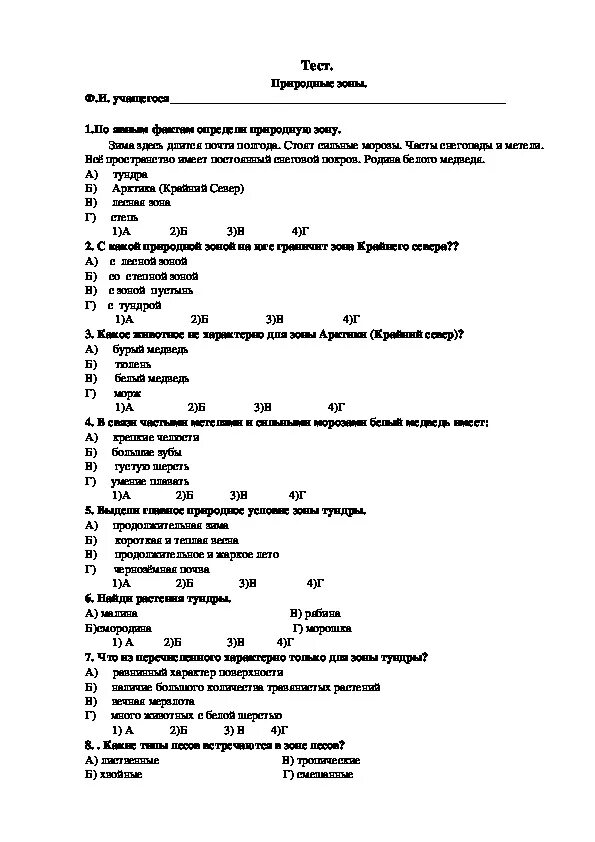 Тесты окружающий мир тундра. Тесты по природным зонам 4 класс с ответами окружающий мир. Тест природные зоны России 4 класс окружающий мир с ответами. Контрольный тест по окружающему миру 4 класс. Тесты по окружающему миру 4 класс Плешаков про зоны.