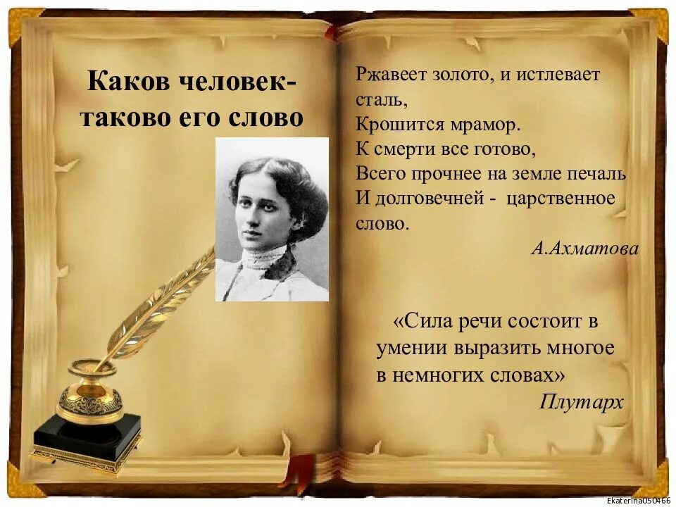 Ржавеет золото и истлевает сталь крошится мрамор. Ржавеет золото и истлевает. Ахматова ржавеет золото и истлевает сталь. Стих ржавеет золото и истлевает сталь. И долговечней царственное слово.