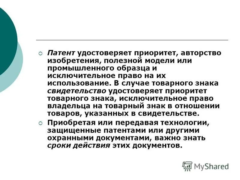 подтверждены патентами. патент – документ, удостоверяющий. изобретение полезная модель промышленный образец. патентное право объекты и субъекты. патент.