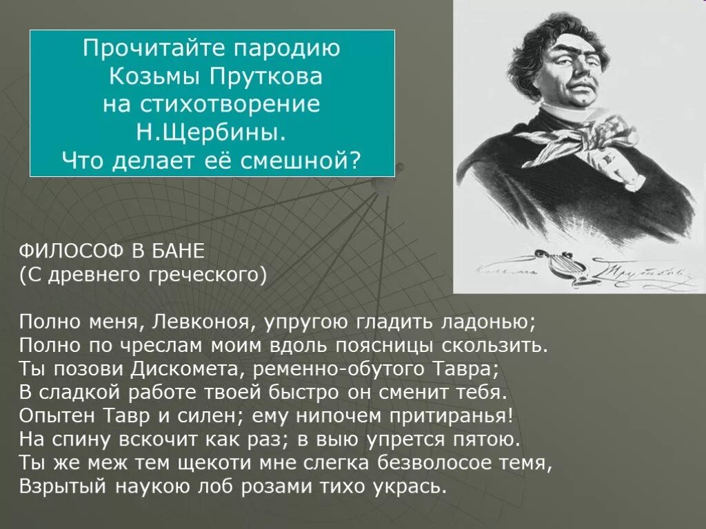 Сатирические произведения Козьмы Пруткова. Афоризмы Козьмы Пруткова. Образ Козьмы Пруткова. Пародия стихотворения