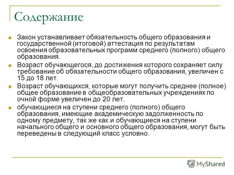 Обязательность основного общего образования. Обязательность основного общего образования