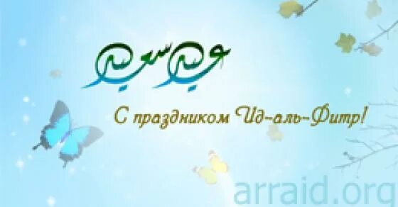 С праздником ИД Аль Фитр. С праздником Аль Фитр. ИД Аль Фитр поздравление. С благословенным праздником ИД Аль Фитр. Когда праздник ид аль фитр 2024