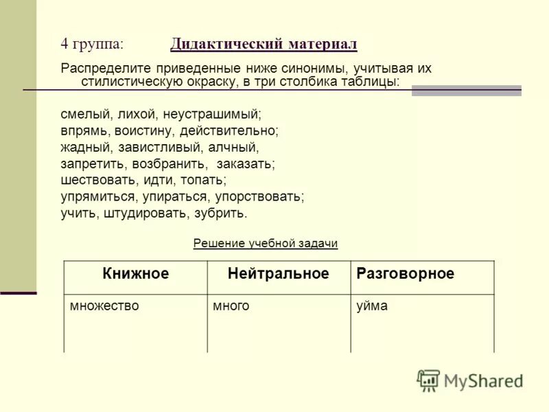 Определите и запишите стилистическую окраску слова ребятня. Разговорная книжная и нейтральная лексика. Нейтральная стилистическая окраска примеры. Стилистическая окраска лексики. Сниженная стилистическая окраска.