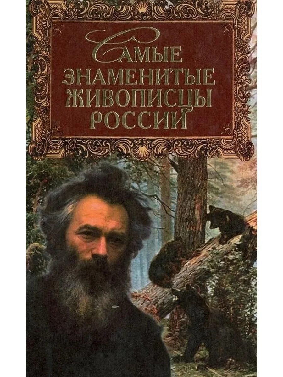 Знаменитые книги россии. Самые знаменитые живописцы России книга. Художники России книга. Самые знаменитые художники России. Книги о знаменитых россиянках.