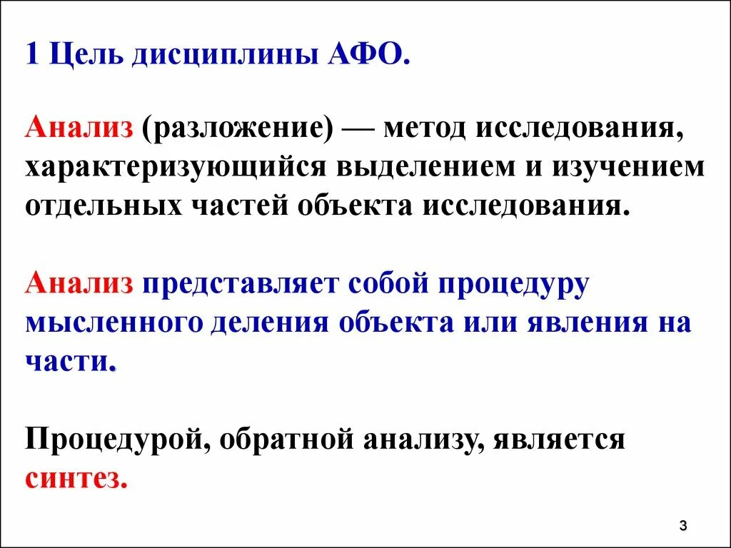 Цель объект предмет задачи. Выделения и изучение отдельных частей. Метод характеризующийся выделением и изучением отдельных частей. Задачи дисциплины.