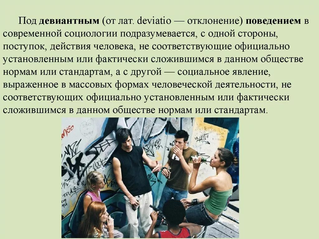 Активность девиаций поведения более ярко. Девиантное поведение. Девиантное поведение курение. Девиантное поведение картинки. Девиантное поведение в современном обществе.