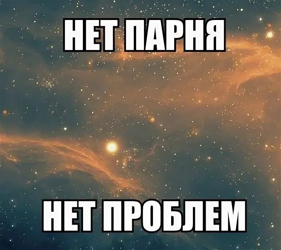 Что у тебя нету парня. Нет парня. нет парня нет проблем. нет парня нет проблем картинки. попат и настя.