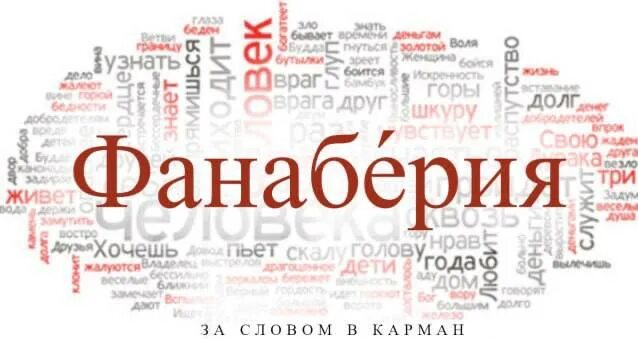 слово фанаберия