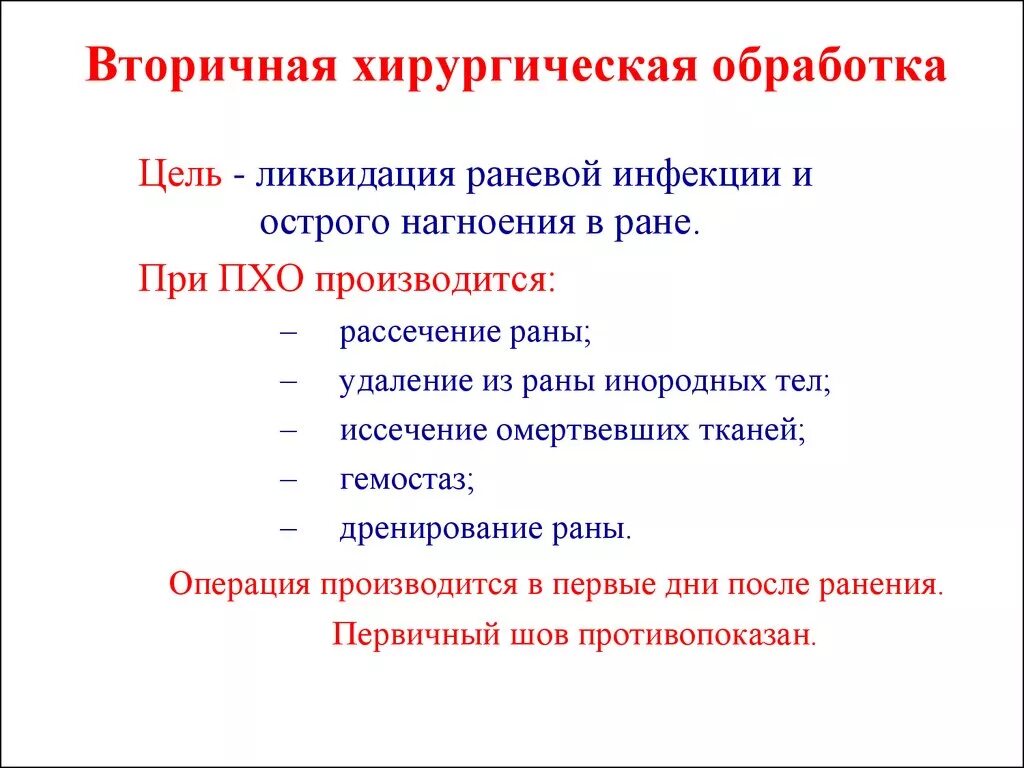 Первичная обработка раны тест с ответами. Вторичная обработка раны. Цели вторичной хирургической обработки РАН. Первичная и вторичная обработка раны. Этапы вторичной хирургической обработки раны.