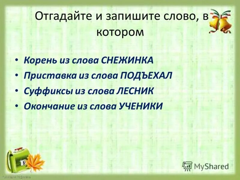 корень в слове снежинка. лесник какое окончание. слово конкурс. корень в слове подъехал. лесник какое окончание.