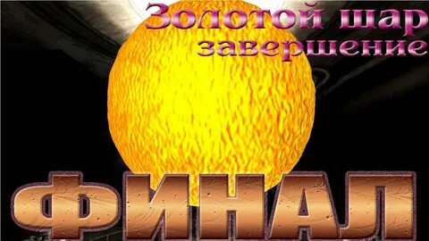Золотой шар осколки