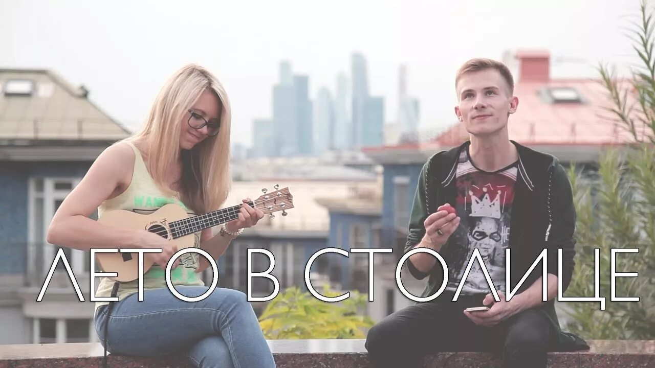 Лето в столице noize mc. Нойз лето в столице. Нойз лето в столице. Лето в столице noize mc. Лето в столице noize mc.