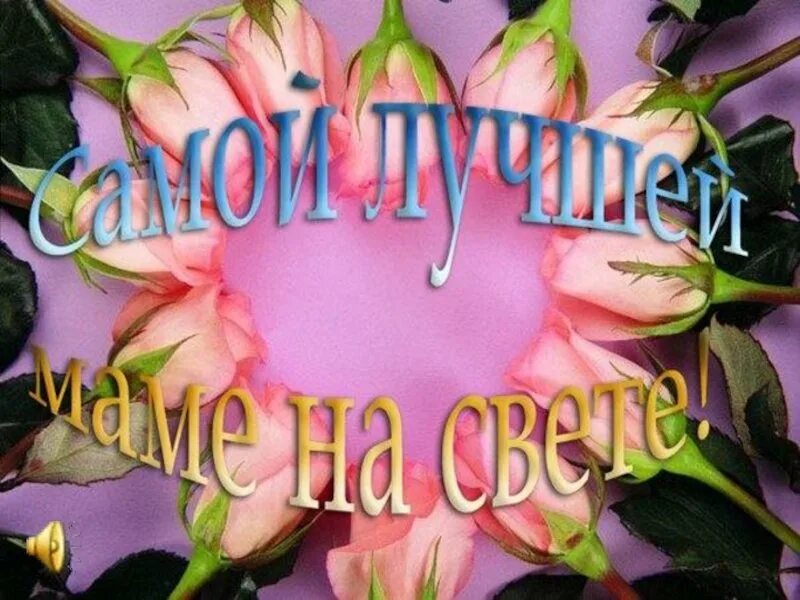 Лучшей маме цветы. Мама ты лучше всех цветов. Лучшей маме цветы. Надпись моя мама лучшая на свете. Мама ты лучше всех цветов.