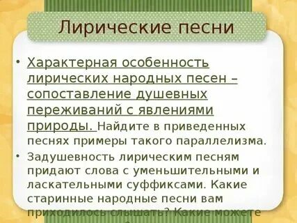 Романс музыкальное произведение. Что характерно для лирической песни. Лирическая композиция. Необрядовые лирические песни. Что характерно для лирической песни.