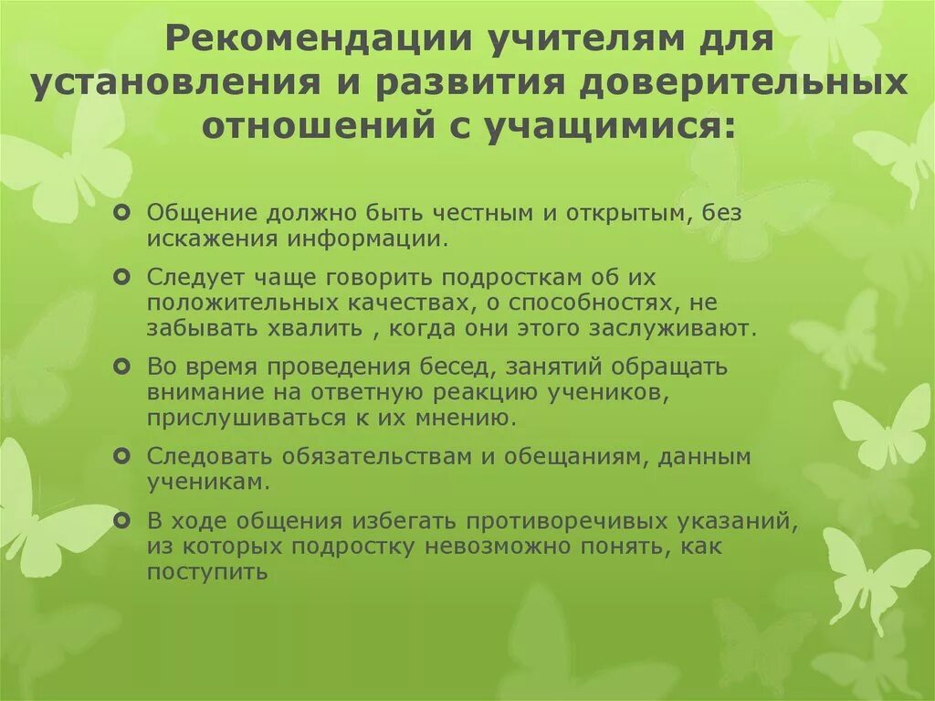 Правила общения педагога и ученика. Рекомендации по общению педагога с обучающимися. Организация общения с учащимися.  взаимоотношение с учителем. Организация общения с учащимися.