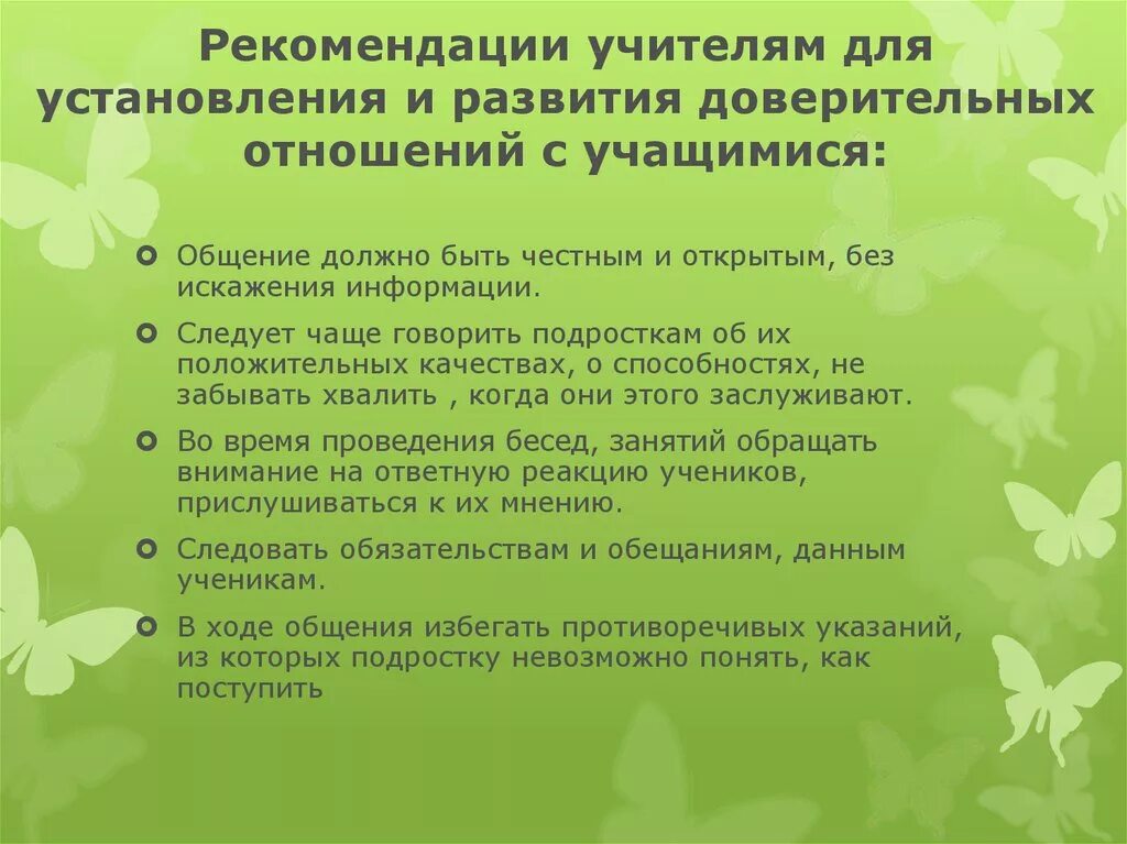 Качества педагогического общения. Рекомендации по общению педагога с обучающимися. Рекомендации учителю. Рекомендации для педагогов по взаимодействию с подростками. Рекомендации учителя ученику.