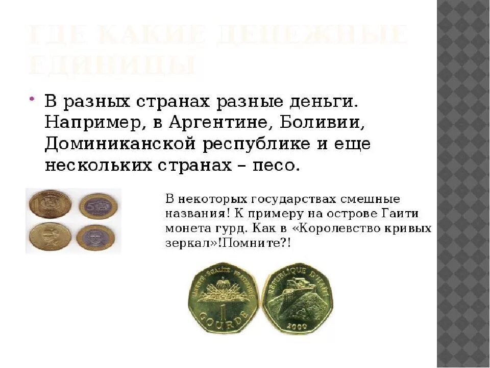 Название денег в россии. Сообщение на тему деньги разных стран. Название денег. Сообщение о разных деньгах. Деньги разных стран доклад.