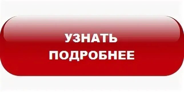 Подробнее рекомендуем