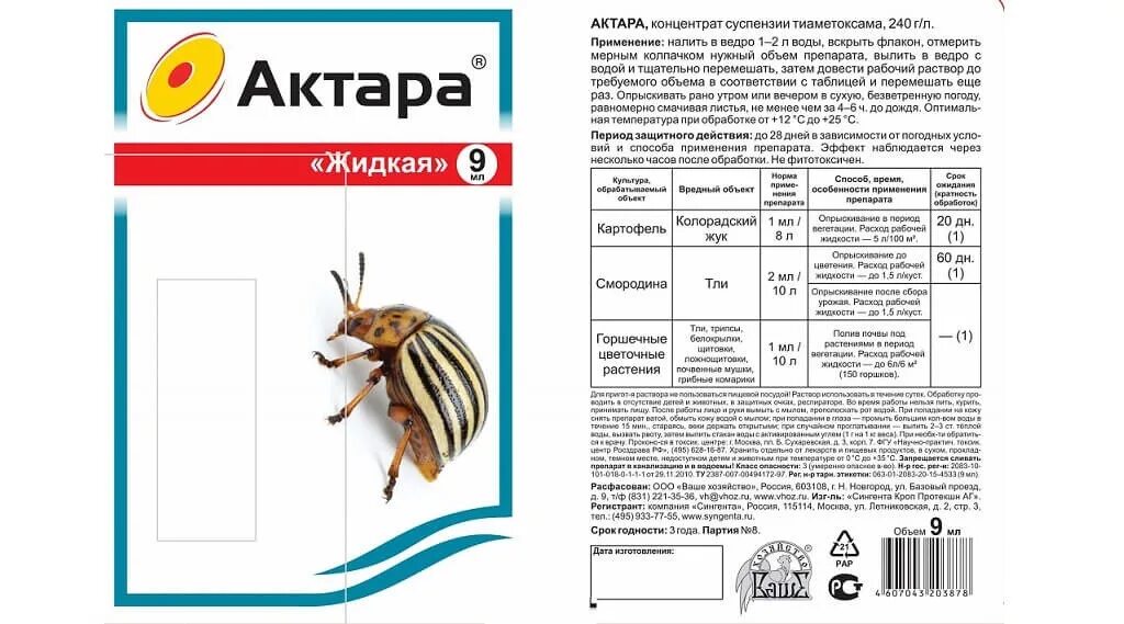 Актара как отличить подделку. Актара ВДГ 2 гр.. Актара жидкая 240 г/л. Актара 1,2. Актара для колорадского жука.