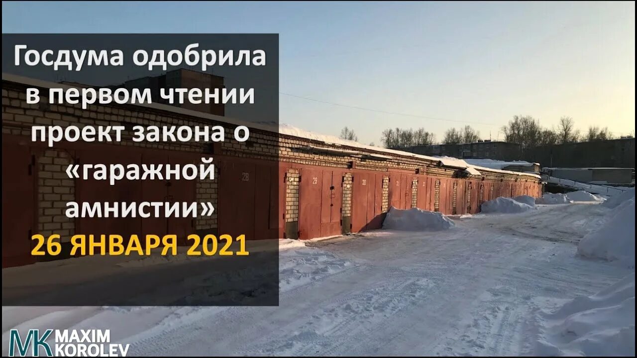 Заявление по гаражной амнистии. Доходный гараж. Закон о гаражах. Новых гаражный закон. Жалоба по гаражной амнистии.