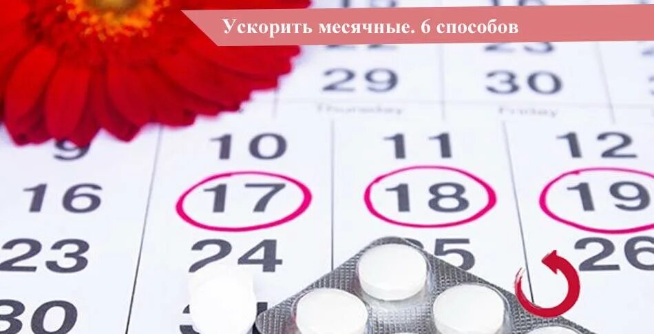 Как отсрочить месячные на несколько. Как можно ускорить месячные. как убыстрить начало месячных. как разогнать месячные. как ускорить месячные что быстрее пришли.